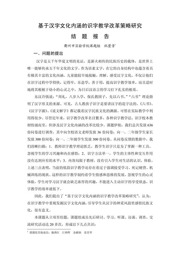 (精品)基于汉字文化内涵的识字教学改革策略研究结题报告