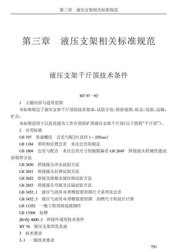 液压支架相关标准规范