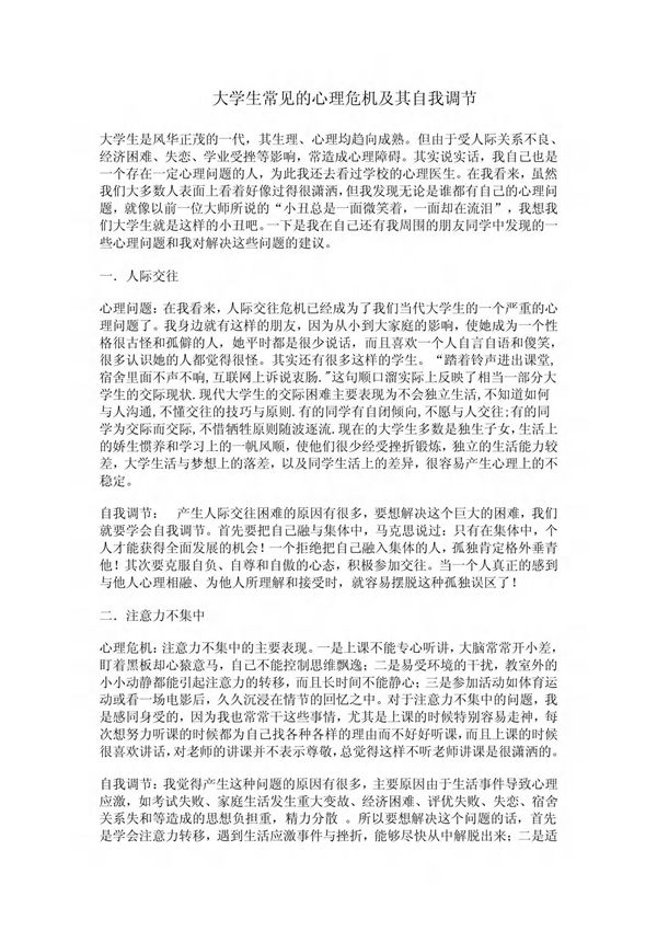 大学生常见的心理危机及其自我调节