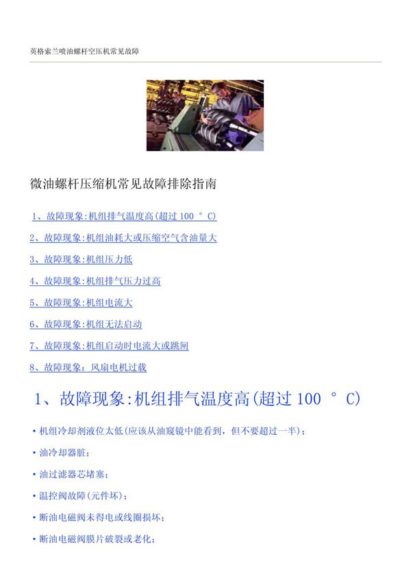 英格索兰喷油螺杆空压机常见故障