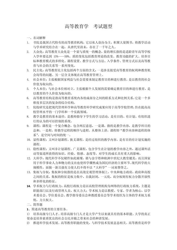 2010-高等教育学-考试题型及答案