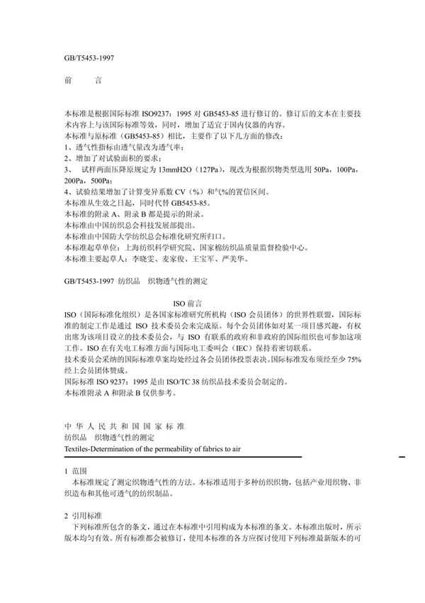 GBT5453-1997 纺织品  织物透气性的测定