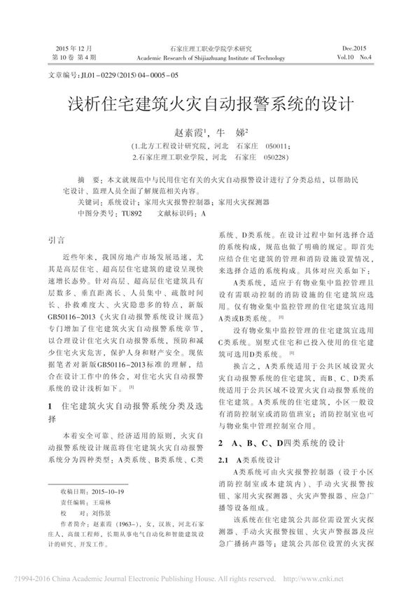 浅析住宅建筑火灾自动报警系统的设计