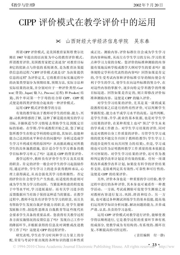 CIPP评价模式在教学评价中的运用