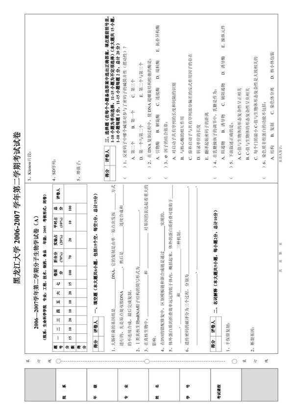 20062007学年第二学期分子生物学试卷(A)