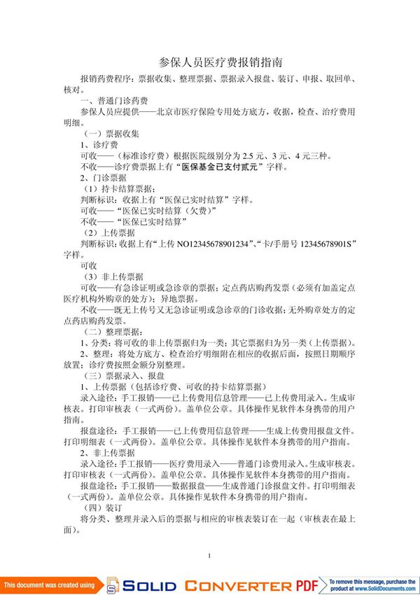 参保人员医疗费报销指南