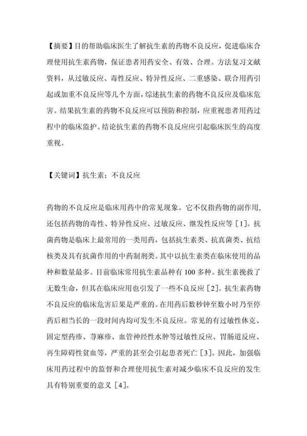 抗生素的药物不良反应-药学论文