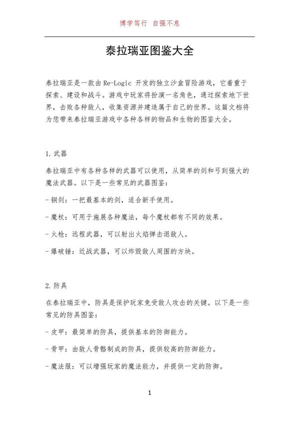 泰拉瑞亚图鉴大全