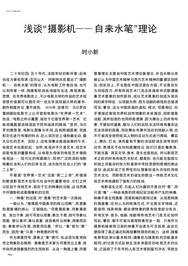 浅谈摄影机自来水笔理论