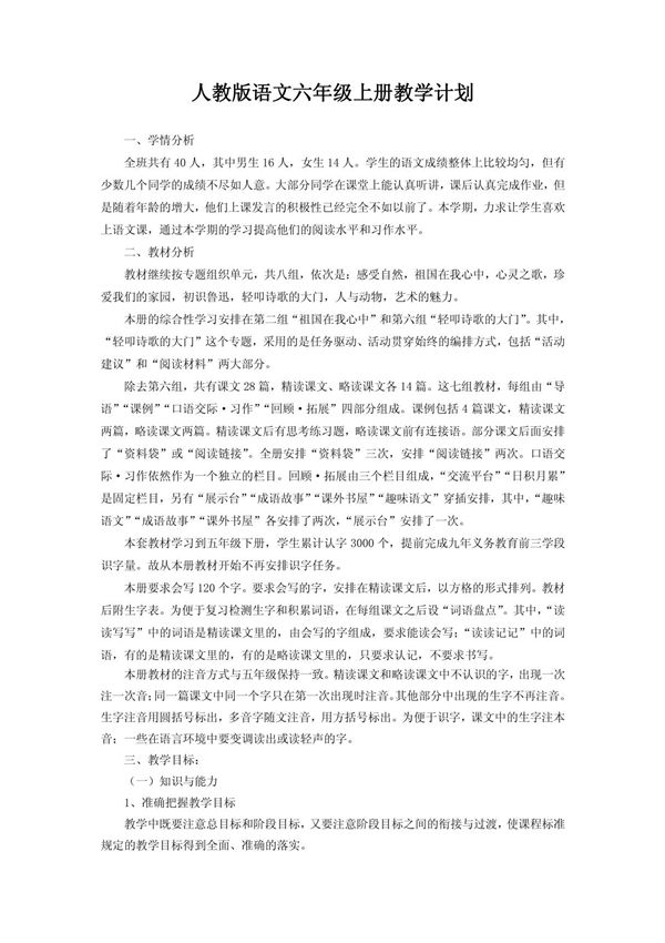 人教版语文六年级上册教学计划