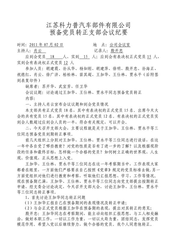 预备党员转正会议记录