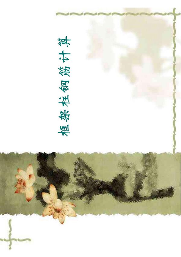 框架柱钢筋计算