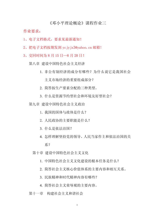 邓小平理论概论》课程作业三