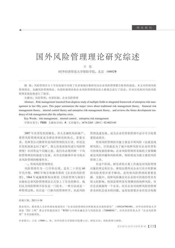 国外风险管理理论研究综述