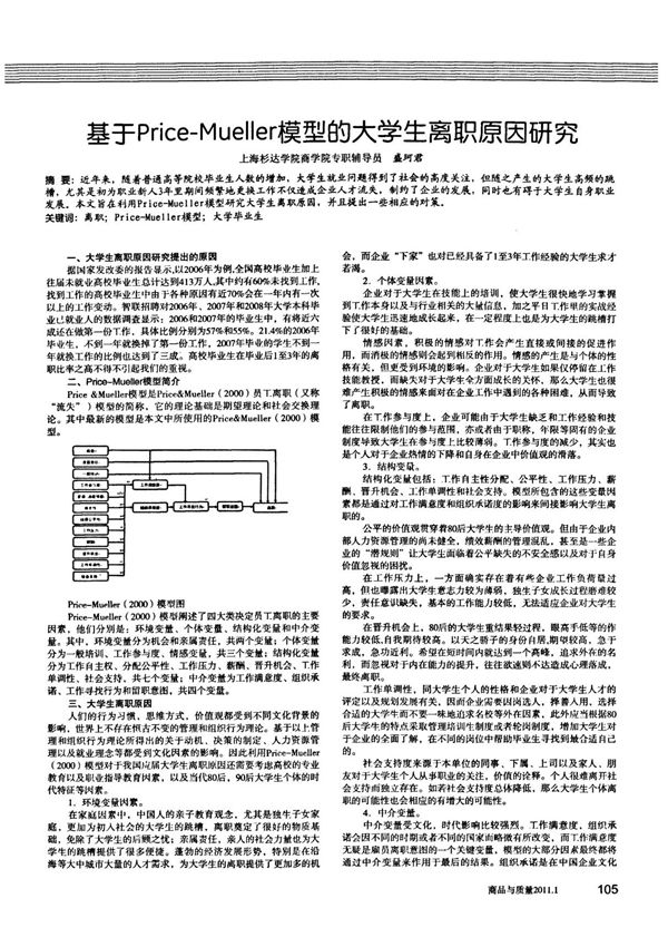 基于Price-Mueller模型的大学生离职原因研究