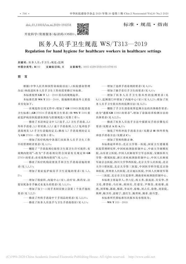 医务人员手卫生规范WS T313 2019