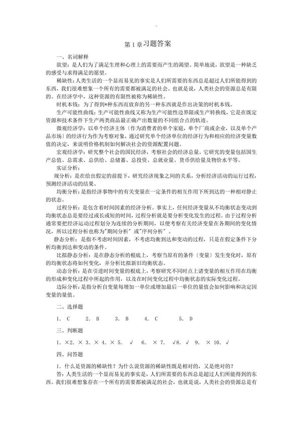 经济学基础课后习题习题答案大全