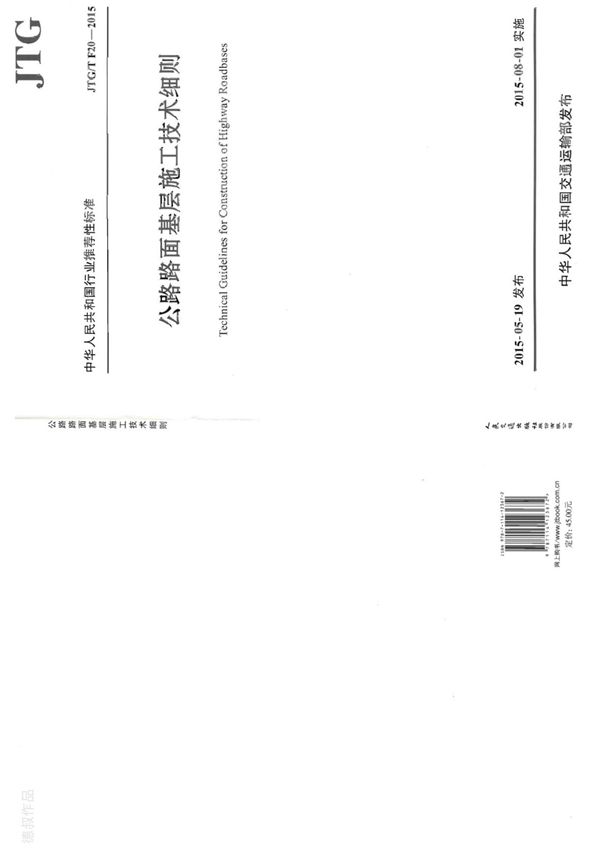 公路路面基层施工技术细则