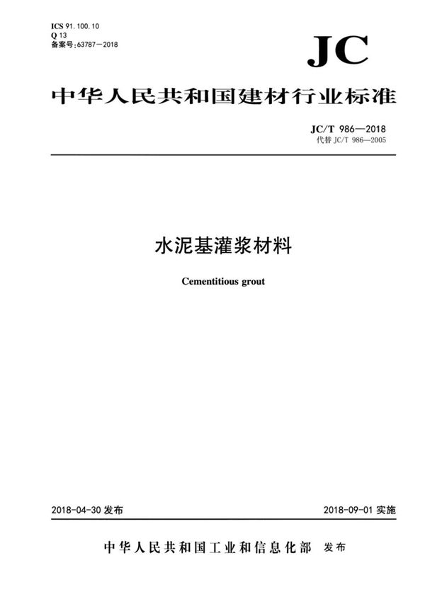 JC∕T 986-2018 水泥基灌浆材料