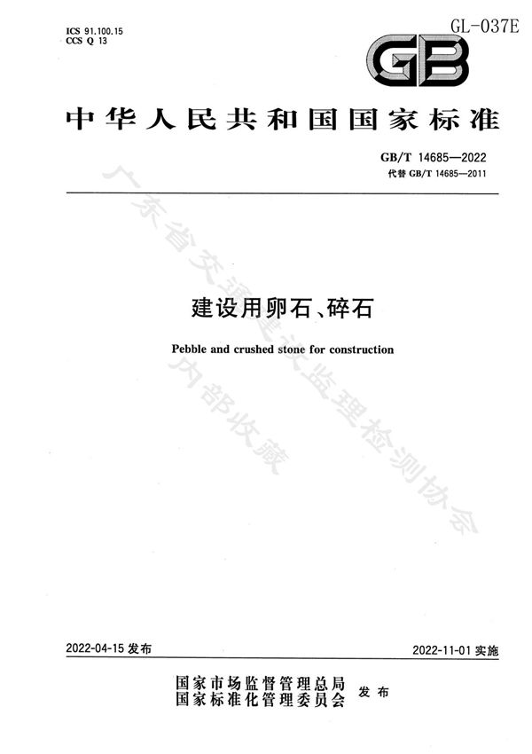 GB/T 14685-2022 建设用卵石 碎石