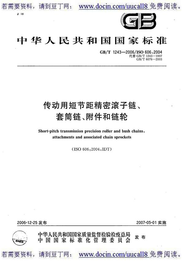 (GB国家标准大全)GBT 1243-2006 传动用短节距精密滚子链 套筒链 附件和链轮