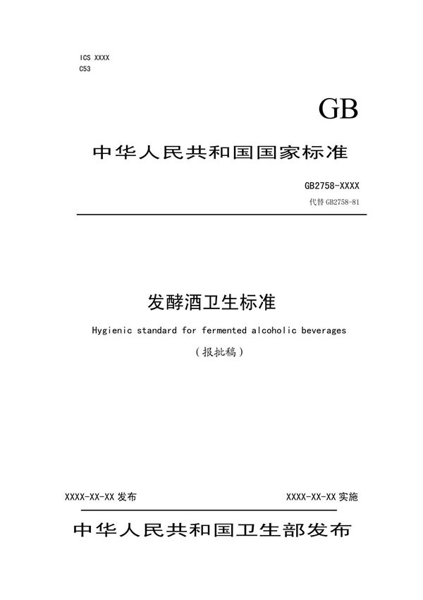 GB 2758 发酵酒卫生标准
