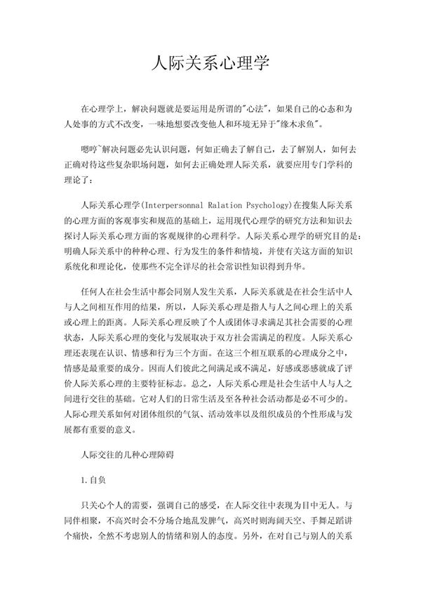 人际关系心理学