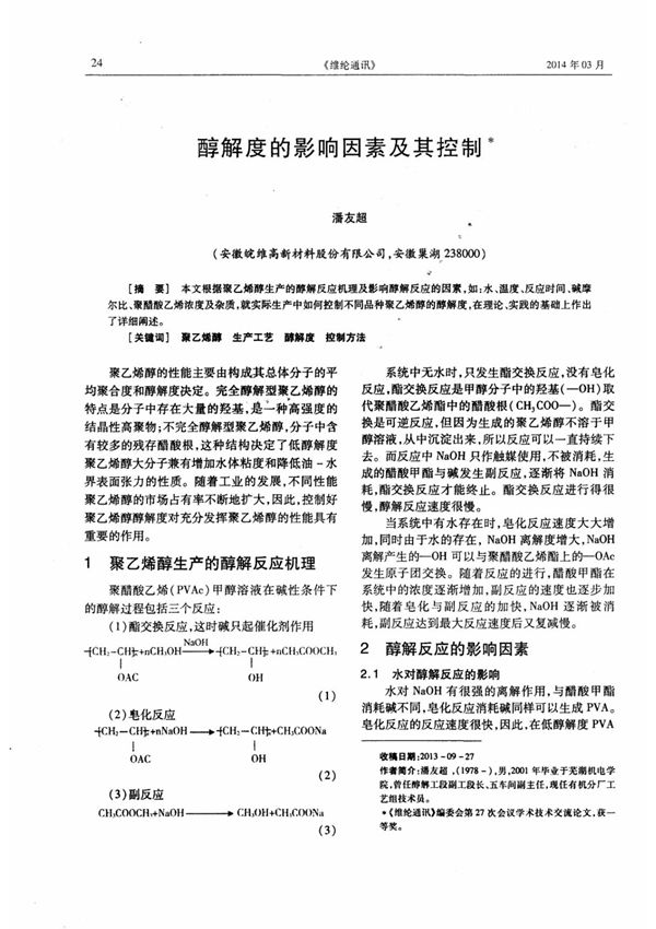 醇解度的影响因素及其控制