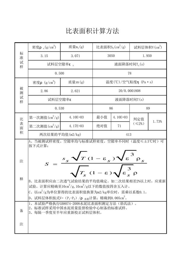 比表面积计算方法OK