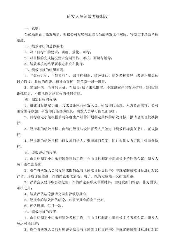 研究人员绩效考核制度