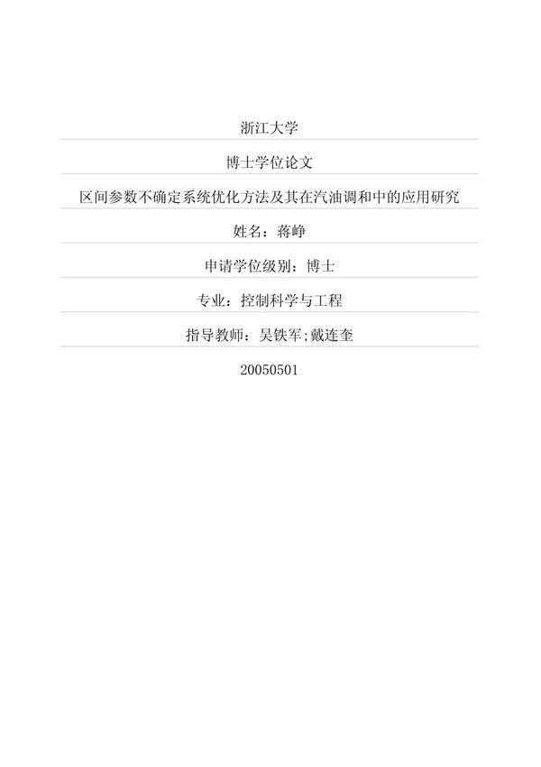 区间参数不确定系统优化方法及其在汽油调和中的应用研究-硕博论文下载