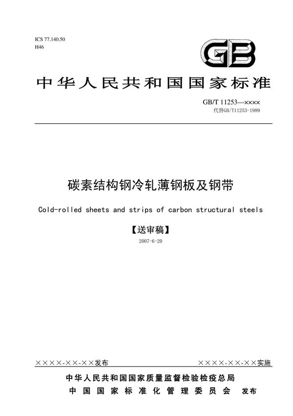 gbt 11253-2007 碳素结构钢冷轧薄钢板及钢带(送审稿)