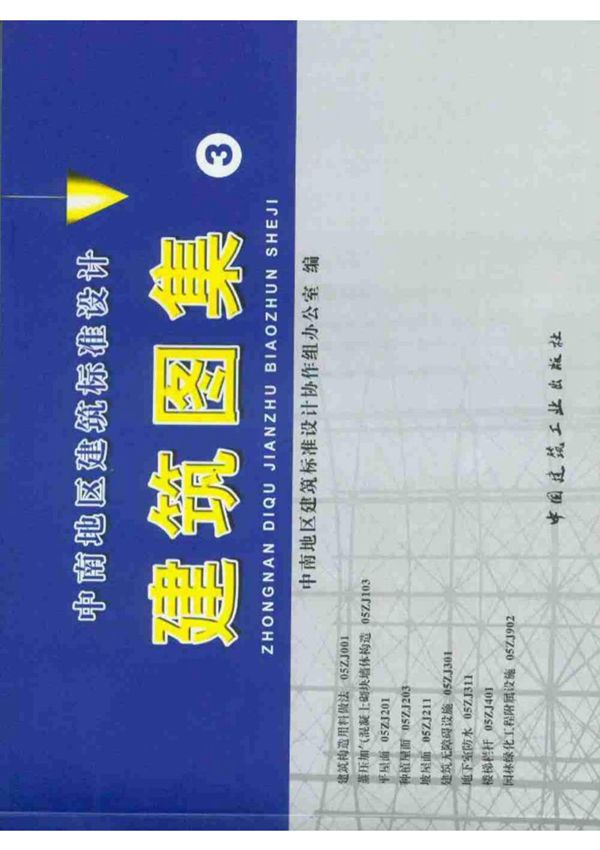 中南建筑图集05ZJ201 平屋面