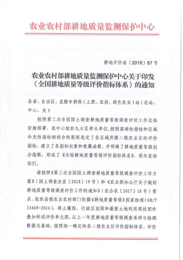 关于印发《全国耕地质量等级评价指标体系的通知》(耕地评价函201987号)