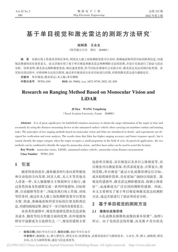 基于单目视觉和激光雷达的测距方法研究 姬嗣愚