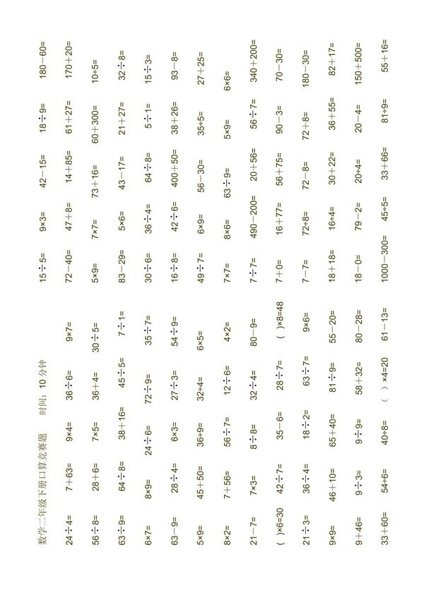 数学二年级下册口算竞赛题