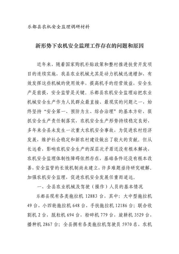 新形势下农机安全监理工作中存在的问题及对策