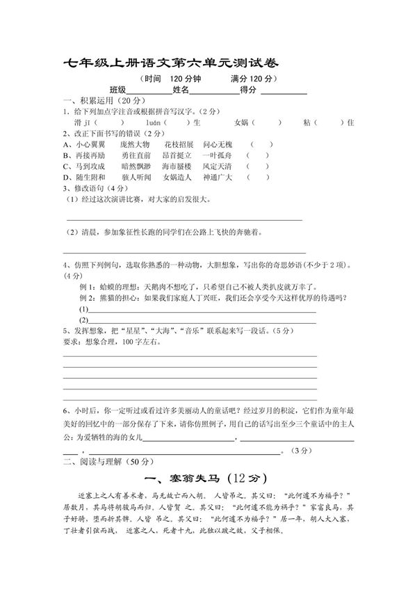 七年级上册语文第六单元测试卷