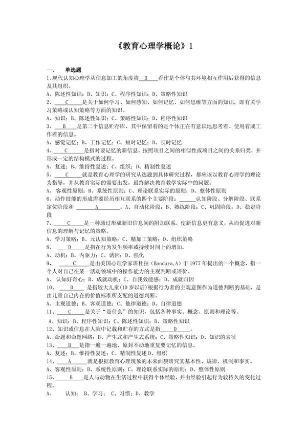 教育心理学概论(试题及答案)