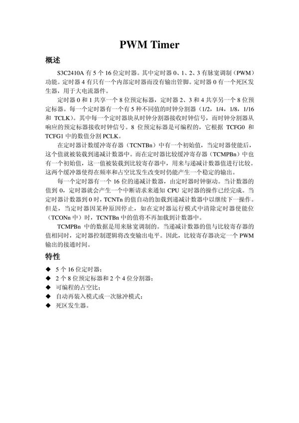 S3C2410中文手册 第十章 PWM定时器
