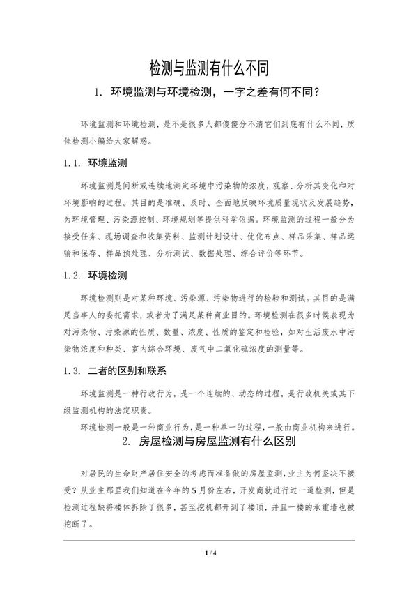 检测与监测有什么不同