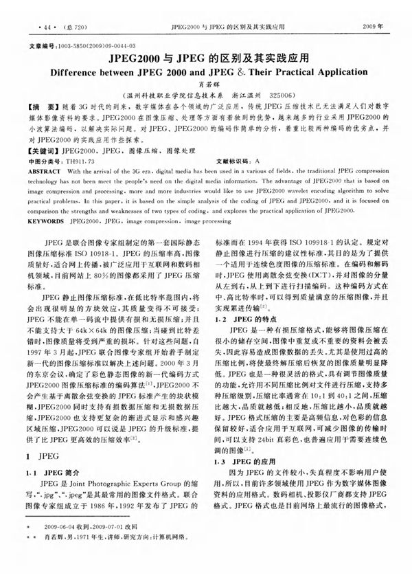 JPEG2000与JPEG的区别及其实践应用