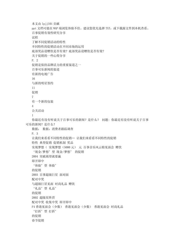 百事促销有效性研究