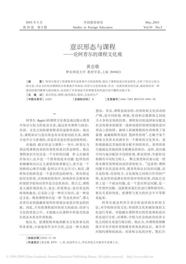 意识形态与课程 论阿普尔的课程文化观