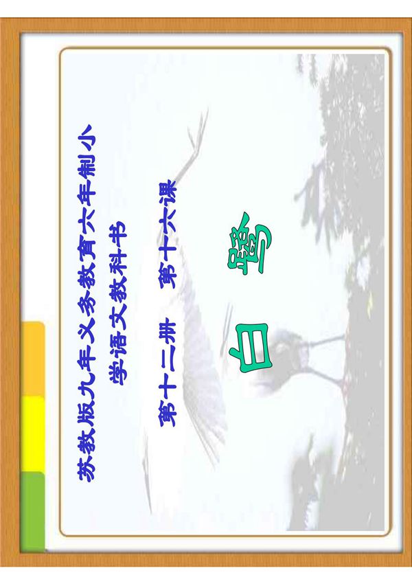 小学六年级语文课件→白鹭