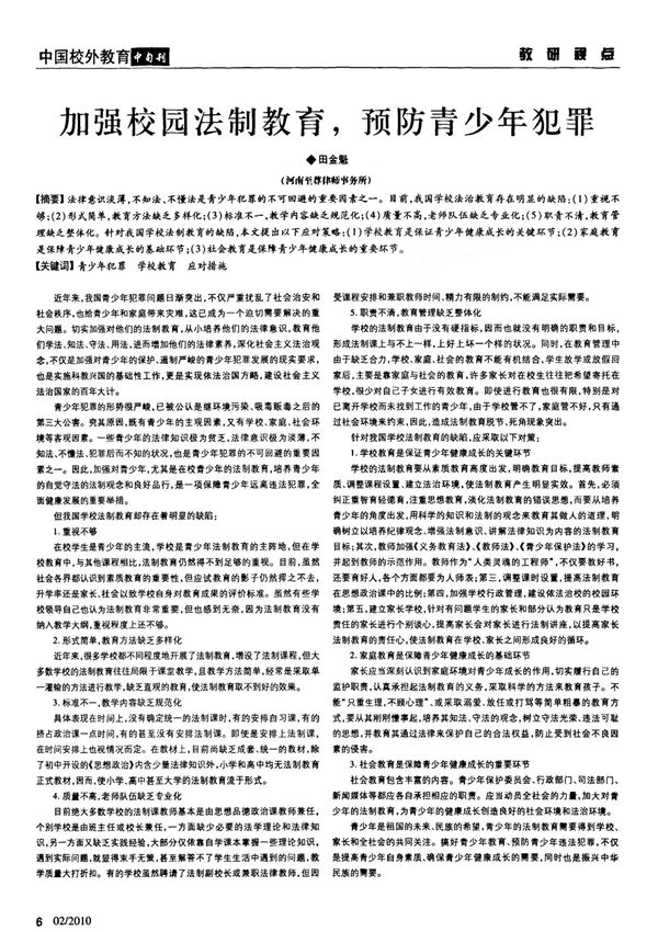 加强校园法制教育,预防青少年犯罪