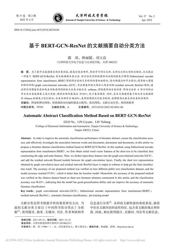 基于BERT-GCN-Re...et的文献摘要自动分类方法 郭羽