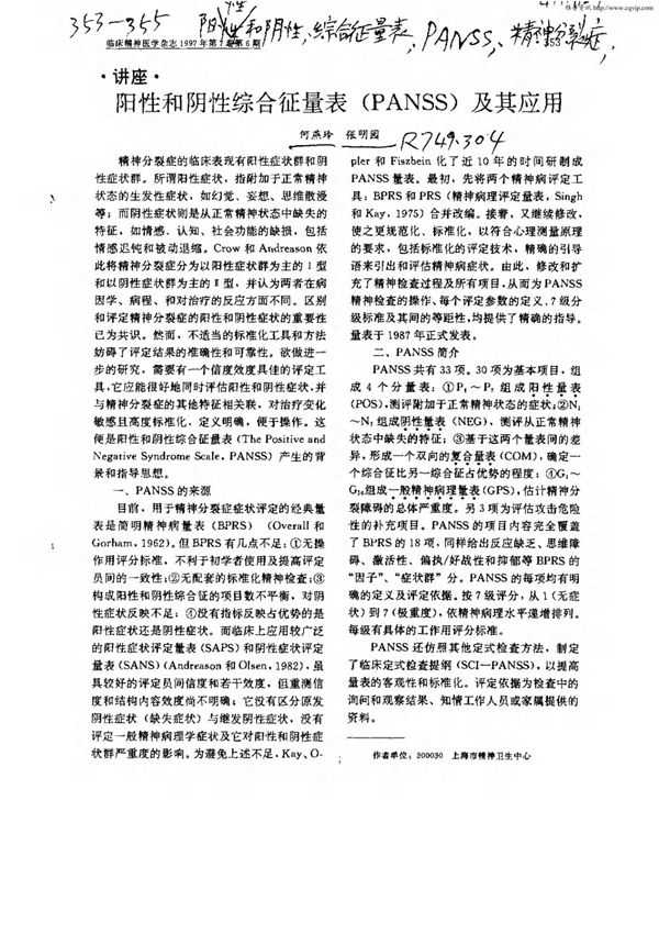 阳性和阴性综合征量表(PANSS)及其应用