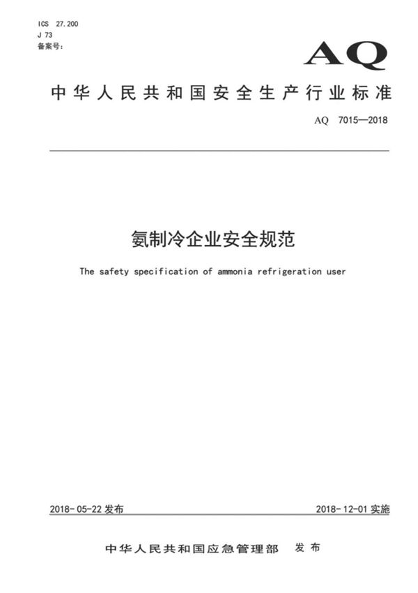 AQ7015-2018 氨制冷企业安全规范