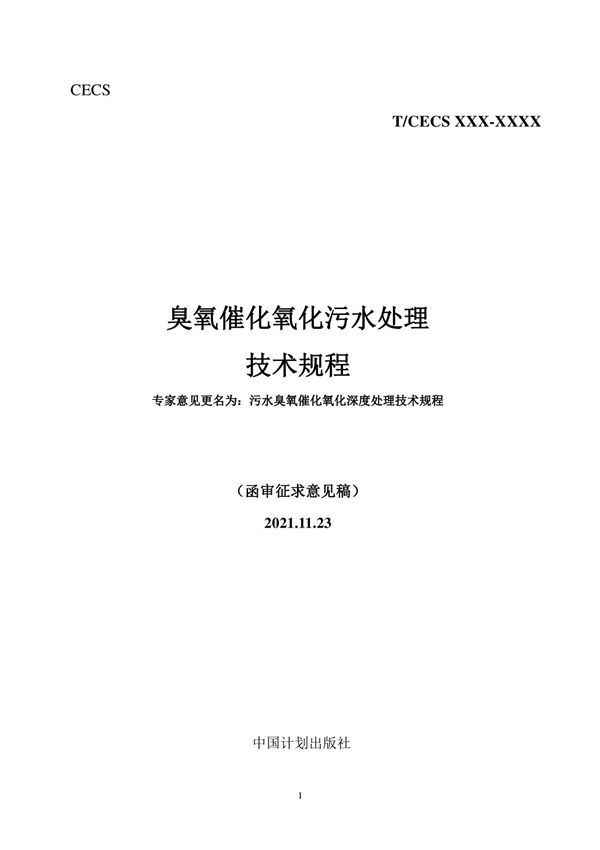 臭氧催化氧化污水处理技术规程